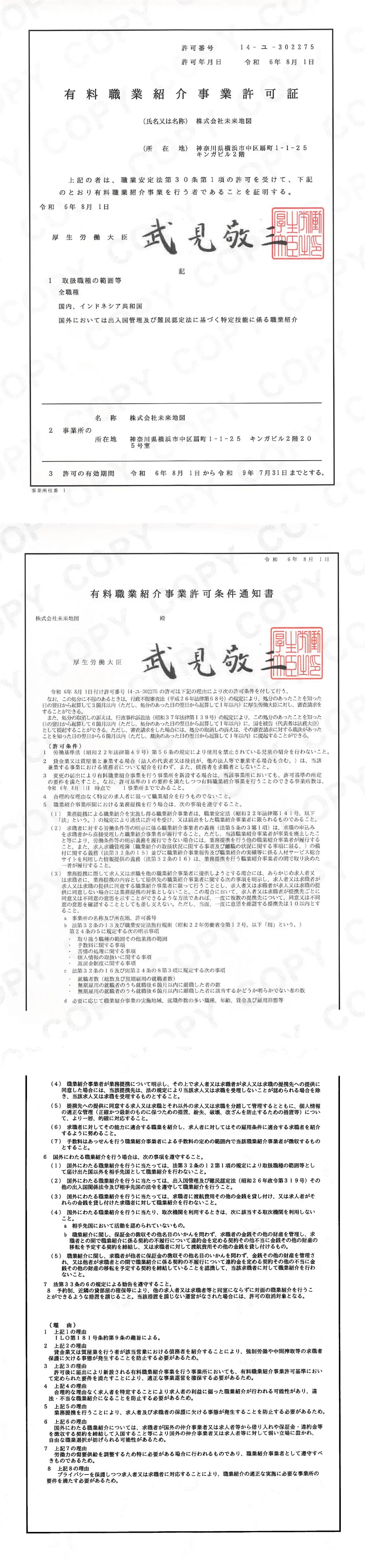 有料職業紹介事業許可証